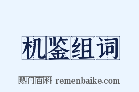 机鉴组词是什么意思的图片